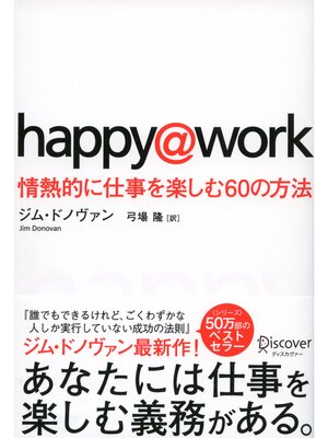 cover image of happy@work 情熱的に仕事を楽しむ６０の方法